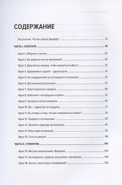 Думай как Amazon. 50 и 1/2 идей для бизнеса - фото 3