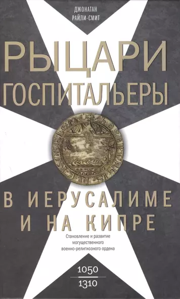 Рыцари­госпитальеры в Иерусалиме и на Кипре. Становление и развитие могущественного военно-религиозного ордена - фото 1