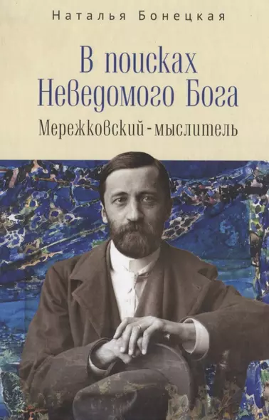 В поисках Неведомого Бога. Мережковский-мыслитель - фото 1