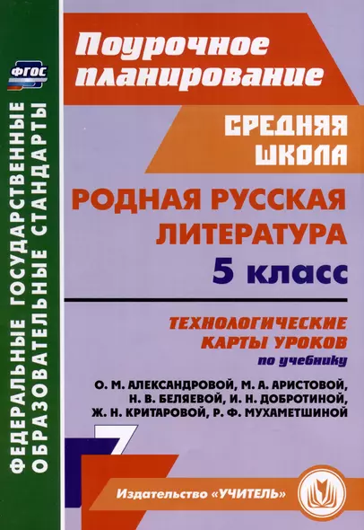 Родная русская литература. 5 класс. Технологические карты уроков по учебнику О. М. Александровой, М. А. Аристовой, Н. В. Беляевой, И. Н. Добротиной, Ж. Н. Критаровой, Р. Ф, Мухаметшиной - фото 1