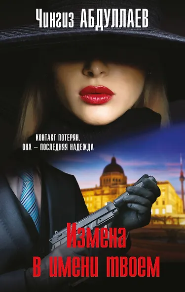 Измена в имени твоем - фото 1