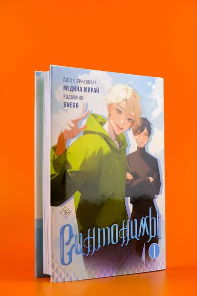 Синтонимы. Том 1. Манга - фото 6