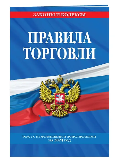 Правила торговли: текст с изм. и доп. на 2024 год - фото 3