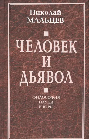 Человек и дьявол. Философия науки и веры - фото 1