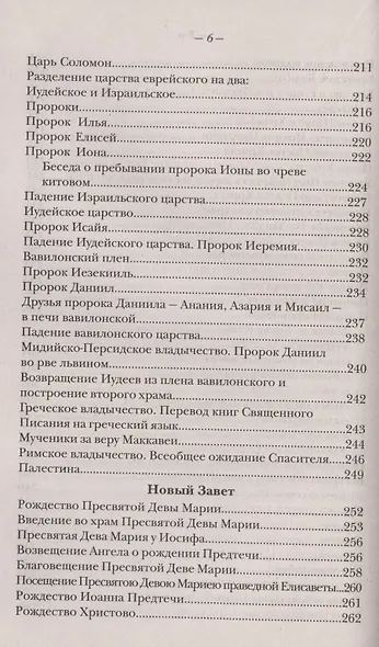 Закон Божий. Руководство для семьи и школы - фото 5