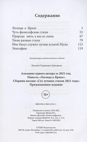 Альманах одного автора за 2021 год. Повесть «Легенда о Ярике». Сборник поэзии «Сто лучших стихов 2021 года». Прижизненное издание - фото 2