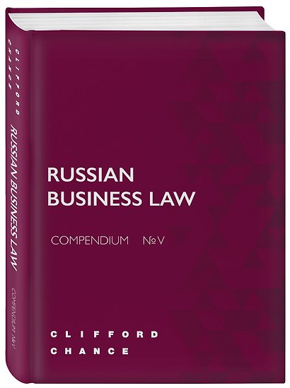 RUSSIAN BUSINESS LAW COMPENDIUM № V - фото 3