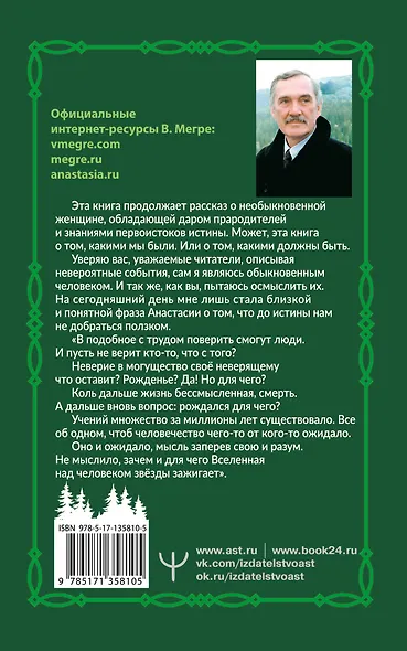 Звенящие кедры России. Второе издание - фото 2