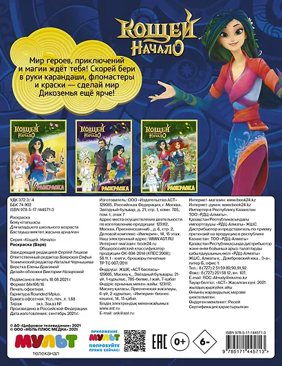 Кощей: Начало. Варя. Раскраска - фото 2