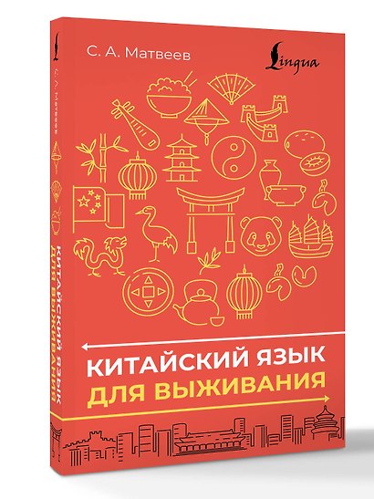 Китайский язык для выживания - фото 3