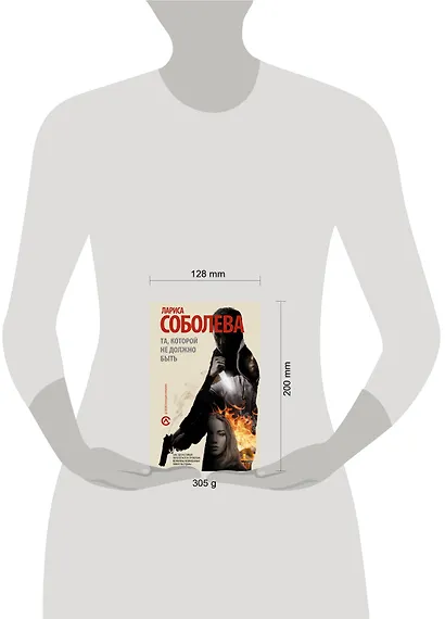 Та, которой не должно быть: [роман] - фото 3