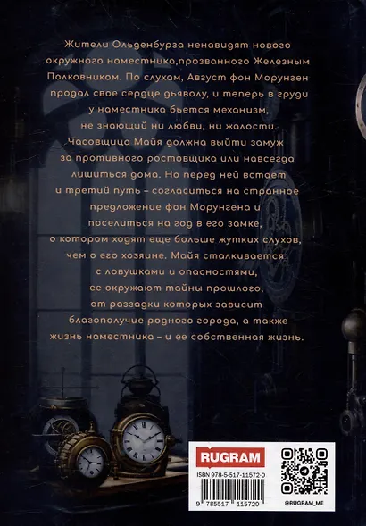 Железное Сердце. Книга 1. Дочь часовщика - фото 3