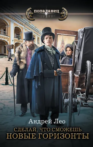 Сделай, что сможешь: Сделай, что сможешь. Новые горизонты: роман - фото 1