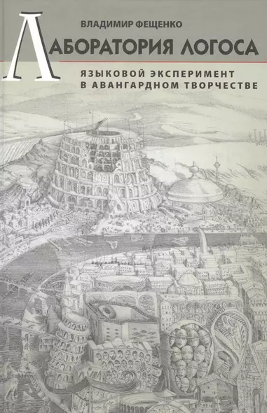 Лаборатория логоса: Языковой эксперимент в авангардном творчестве. - фото 1