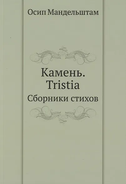 Камень. Tristia. Сборники стихов - фото 1