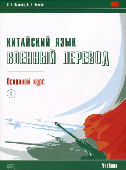 Китайский язык. Военный перевод. Основной курс. Часть 1. Учебник - фото 1