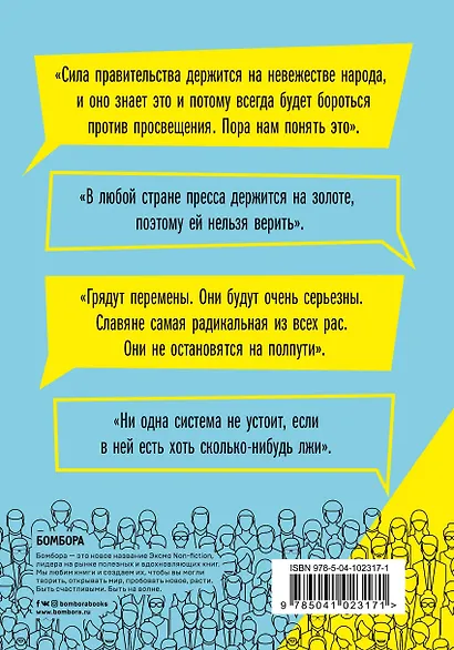 Лев Толстой. (Не)глубинный народ. О русских людях, их вере, силе и слабости - фото 2