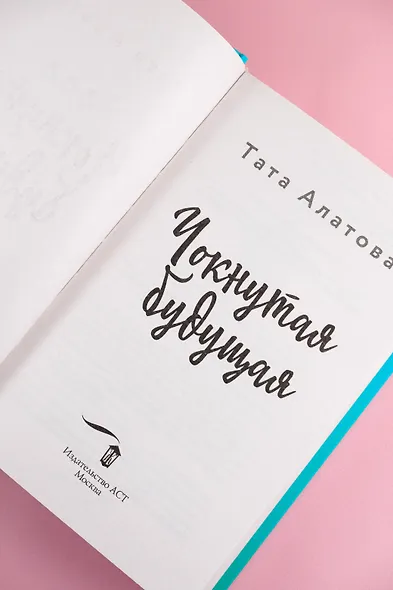 Чокнутая будущая - фото 10