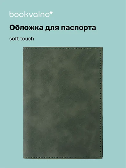 Обложка для паспорта (темно-зеленая) (софт тач) (12-BLUEDOT-202510-A1-030) - фото 1