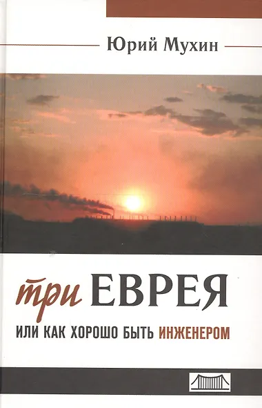 Три еврея или как хорошо быть инженером (Мухин) - фото 1