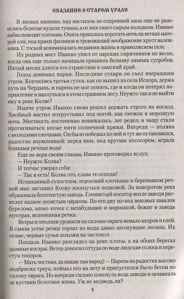 Сказание о Старом Урале - фото 5