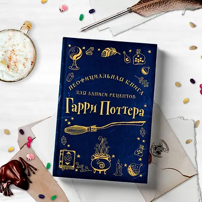 Неофициальная книга для записи рецептов Гарри Поттера - фото 6
