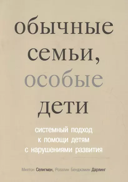 Обычные семьи, особые дети. 5-е издание - фото 1