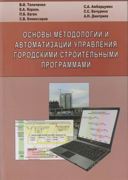 Основы методологии и автоматизации управления городскими строительными программами - фото 1