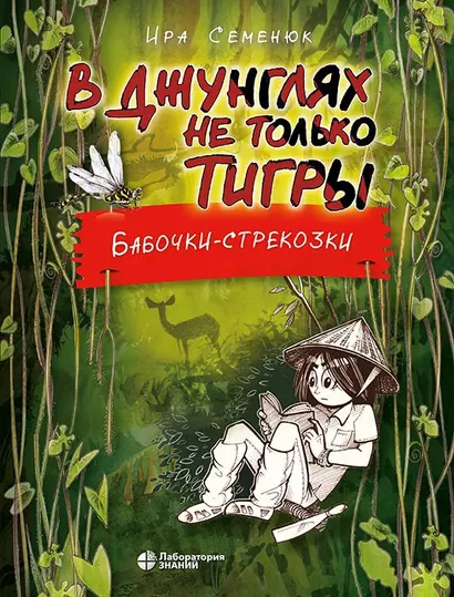 В джунглях не только тигры. Бабочки-стрекозки - фото 1