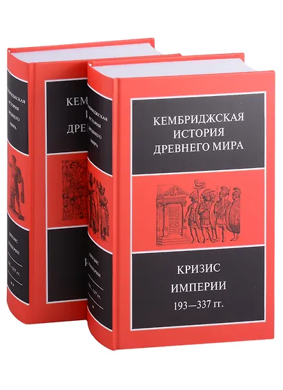 Кембриджская история древнего мира. Том XII. Кризис империи 193-337 гг. (комплект из 2 книг) - фото 1