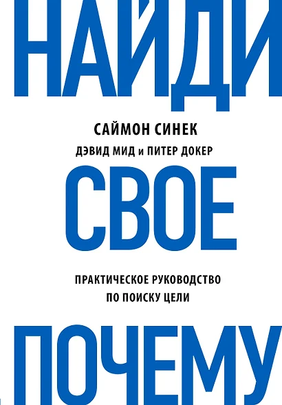 Найди свое "Почему?". Практическое руководство по поиску цели - фото 1