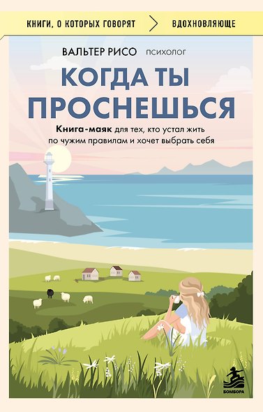 Когда ты проснешься. Книга-маяк для тех, кто устал жить по чужим правилам и хочет выбрать себя - фото 1