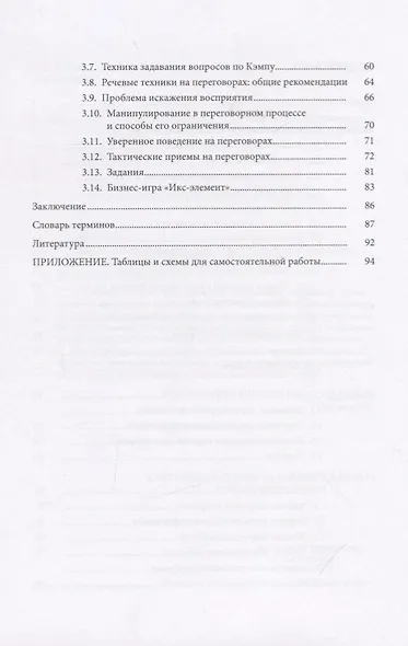 Теория и практика ведения переговоров. Учебное пособие - фото 3