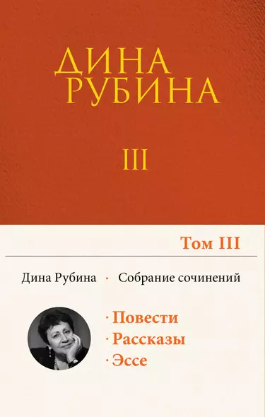 Собрание сочинений Дины Рубиной. Том 3 - фото 1