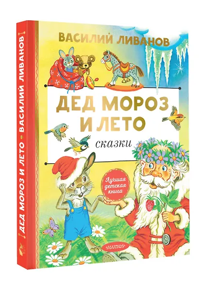 Дед Мороз и лето. Сказки - фото 3