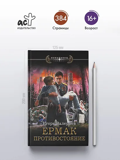Ермак. Противостояние - фото 4