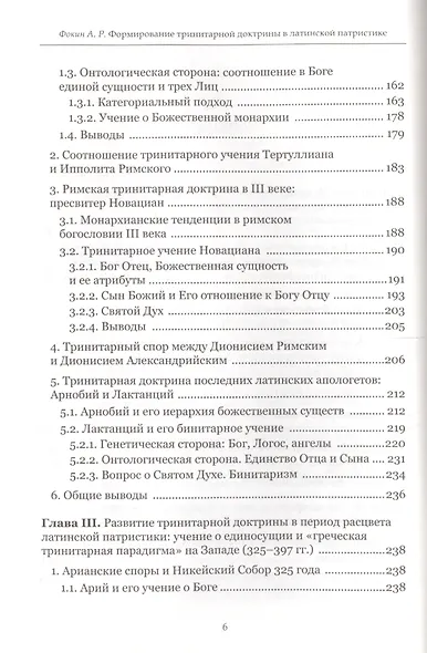 Формирование тринитарной доктрины в латинской патристике (+2 изд.) (ПИиП) Фокин - фото 3