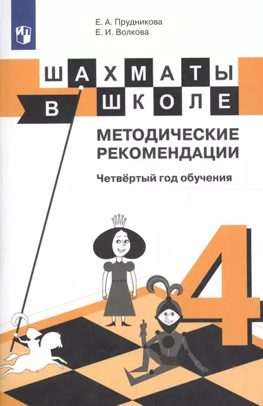 Шахматы в школе. Методические рекомендации. Четвертый год обучения: учебное пособие для общеобразовательных организаций - фото 1