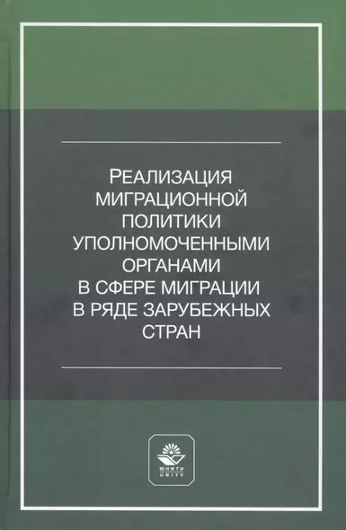 Реализация миграционной политики уполномоченными органами в сфере миграции в ряде зарубежных стран. Учебное пособие - фото 1