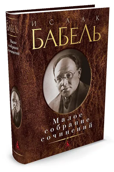 Малое собрание сочинений - фото 2