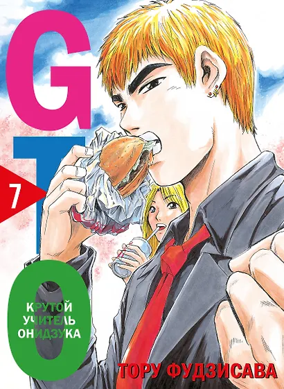 Крутой учитель Онидзука. Книга 7 (GTO: Great Teacher Onizuka / ГТО). Манга - фото 1