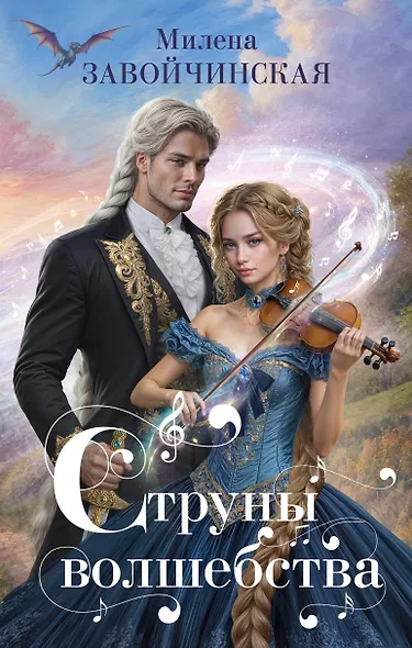 Струны волшебства - фото 1