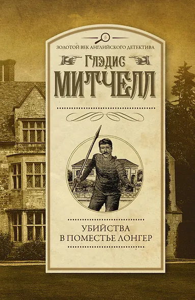 Убийства в поместье Лонгер - фото 1