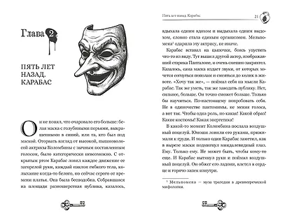 Тёмные маски Карабаса - фото 7