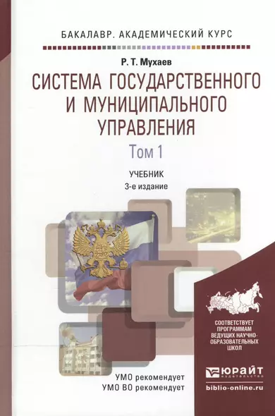 Система государственного и муниципального управления в 2 т. Том 1, 3-е изд., пер. и доп. Учебник для - фото 1