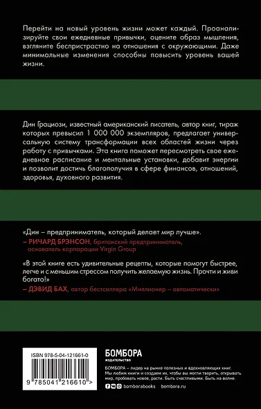 Привычки миллионеров. Как стать мастером жизненных достижений - фото 2