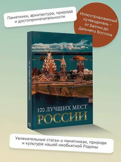 100 лучших мест России - фото 4