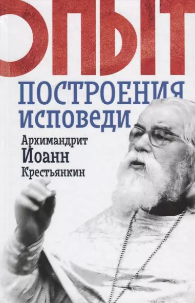 Опыт построения исповеди (Крестьянкин) (Новое Небо) - фото 1