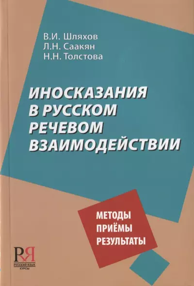 Иносказания в русском речевом взаимодействии. Методы. Приемы. Результаты - фото 1