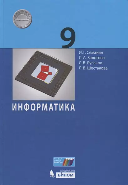 Информатика. 9 класс. Учебник - фото 1